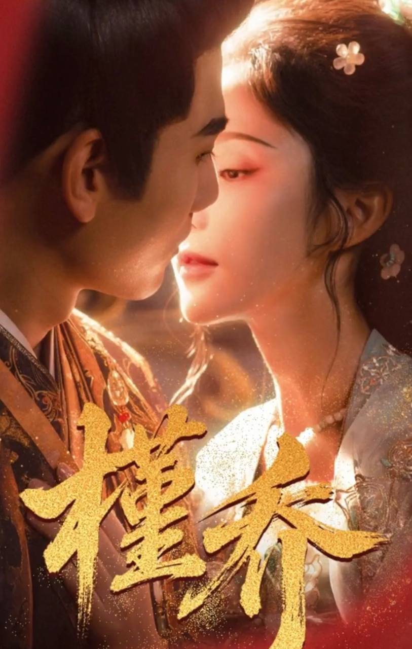 【槿乔】超燃古装短剧伯爵府庶女逆袭上位贵妃独揽后宫大权第1集