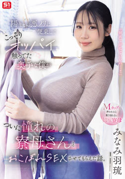陽キャの悪ノリに便乗して こっそりオッパイ触ってた奥手な僕が ついに憧れの寮母さんとおこぼれSEXさせてもらえた話。 みなみ羽琉2026-07-23-9