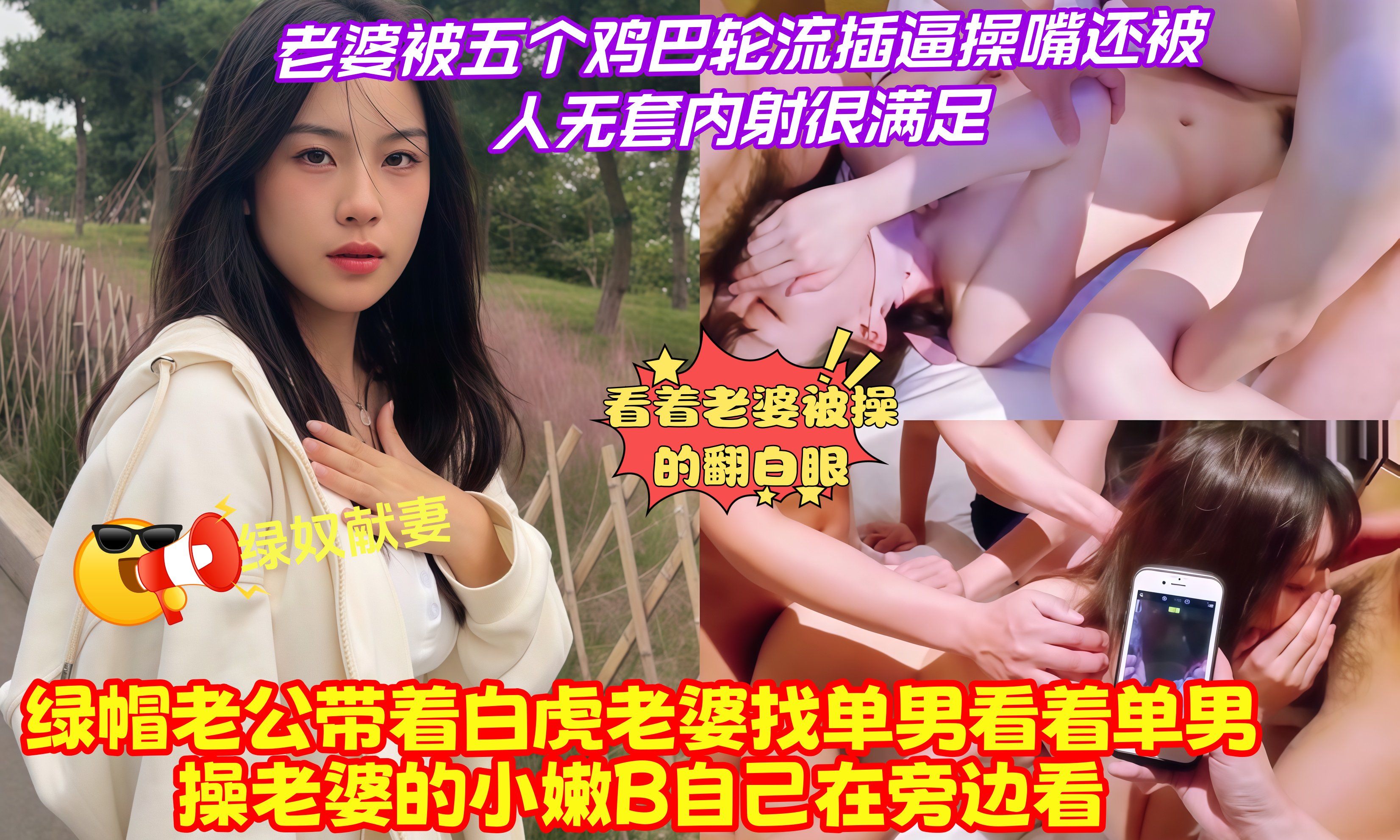 绿奴献妻，绿帽老公带着白虎老婆找单男看着单男操老婆的小嫩B自己在旁边看，老婆被五个鸡巴轮流插逼 操嘴还被人无套内射很满足