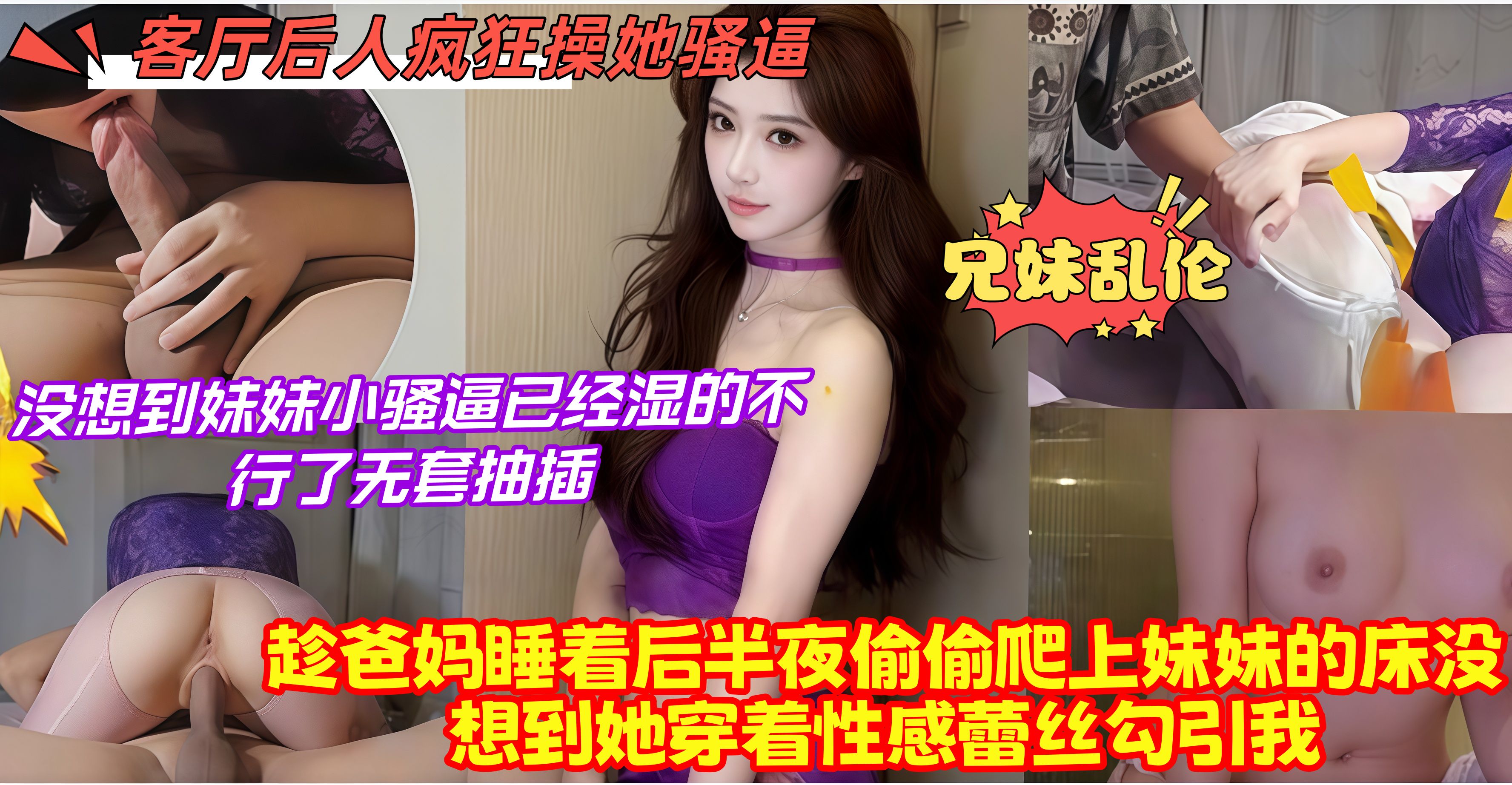 兄妹乱伦，趁爸妈睡着后半夜偷偷爬上妹妹的床没想到她穿着性感蕾丝勾引我，没想到妹妹小骚逼已 经湿的不行了无套抽插