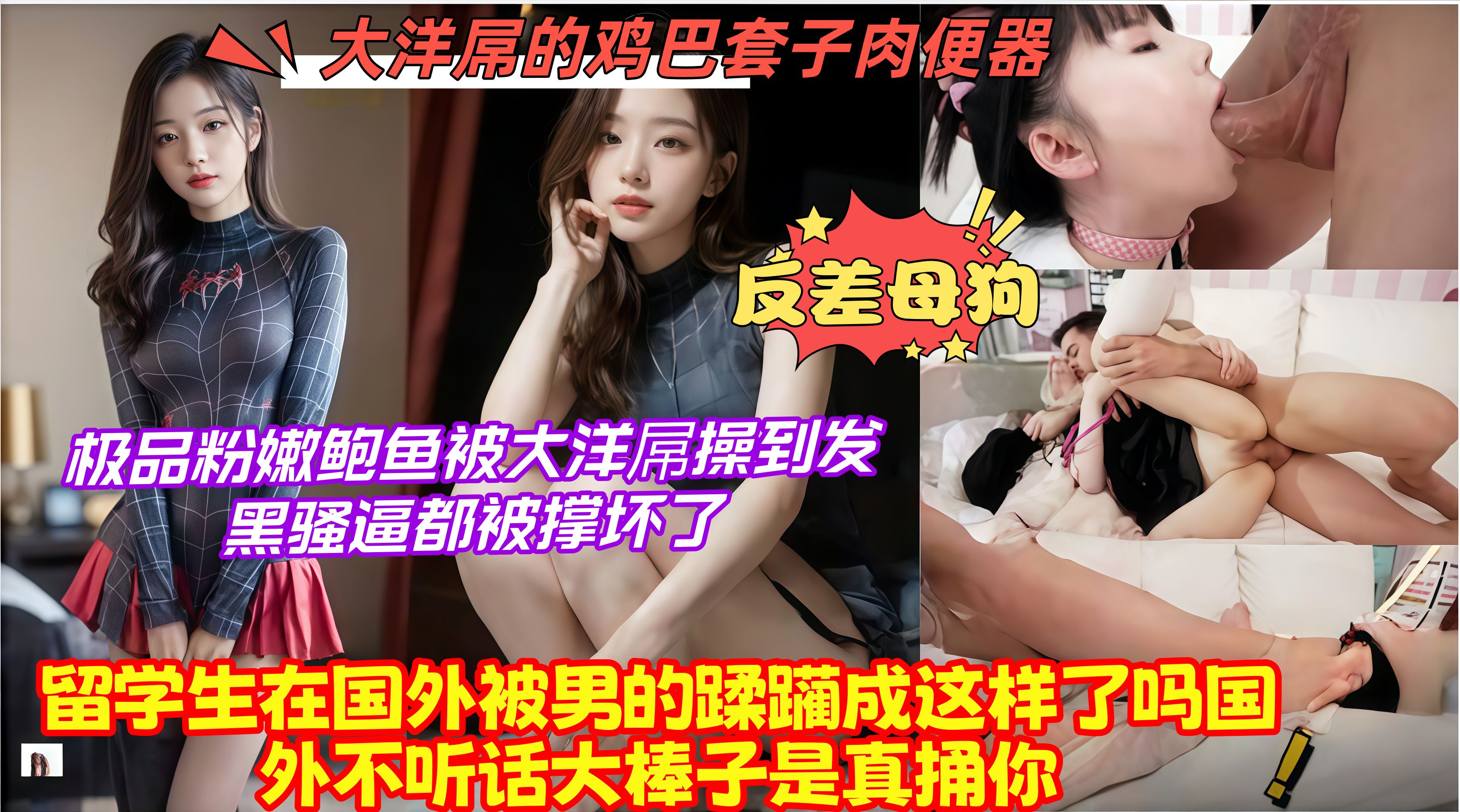 反差母狗，留学生在国外被男的蹂躏成这样了吗国外不听话大棒子是真捅你，极品粉嫩鲍鱼被大 洋屌操到发黑骚逼都被撑坏了
