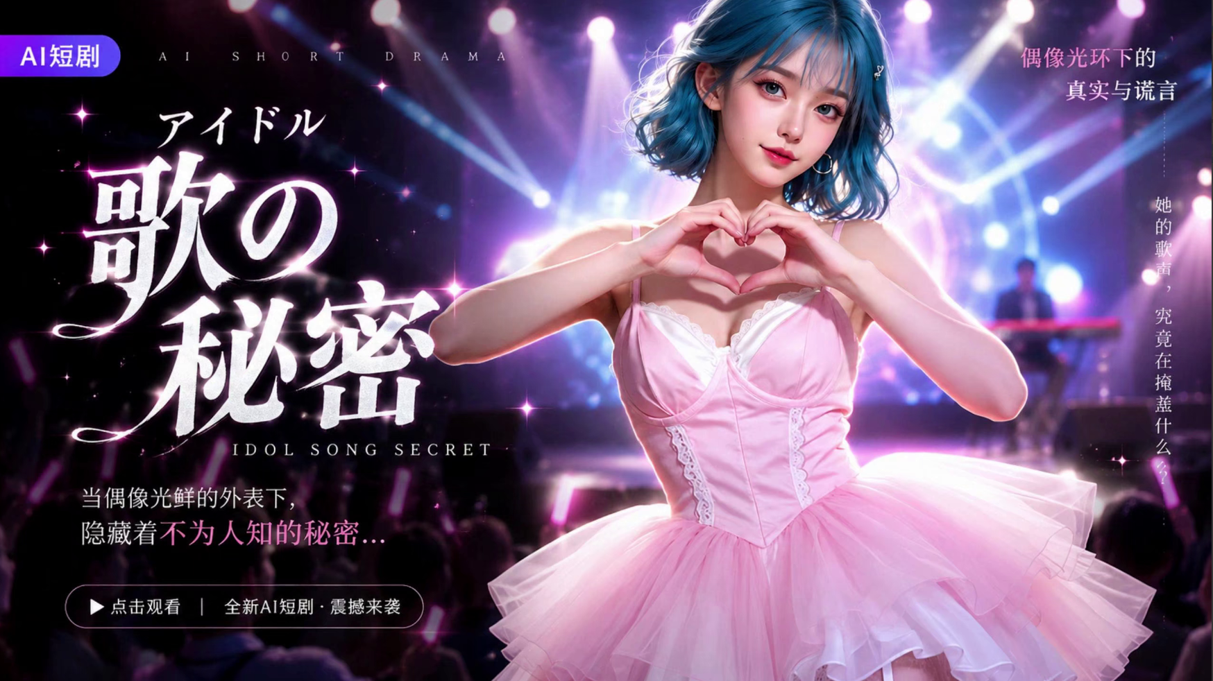 真人剧情视频《少女歌手的秘密》 单体作品 #ai成人短剧 #持续更新中，更多后续请订阅观看更便！！！