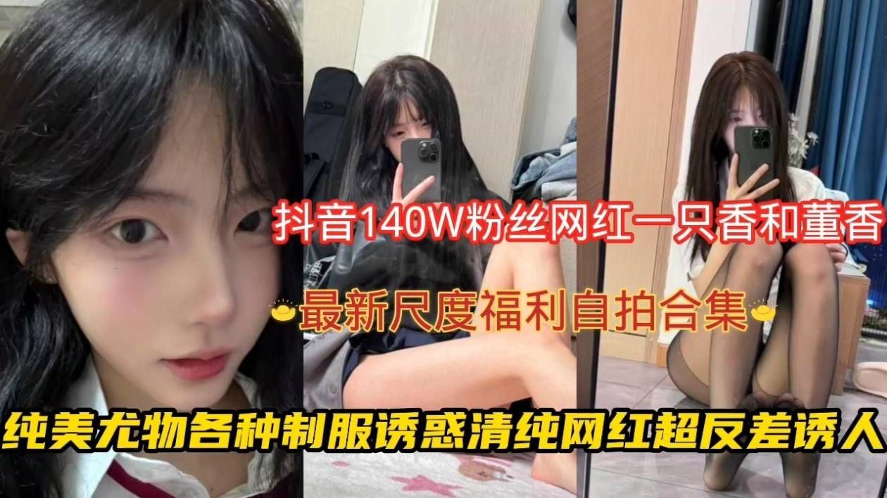 【抖音网红自拍被干啊镜头前浪叫再快点操烂我】抖音网红自拍