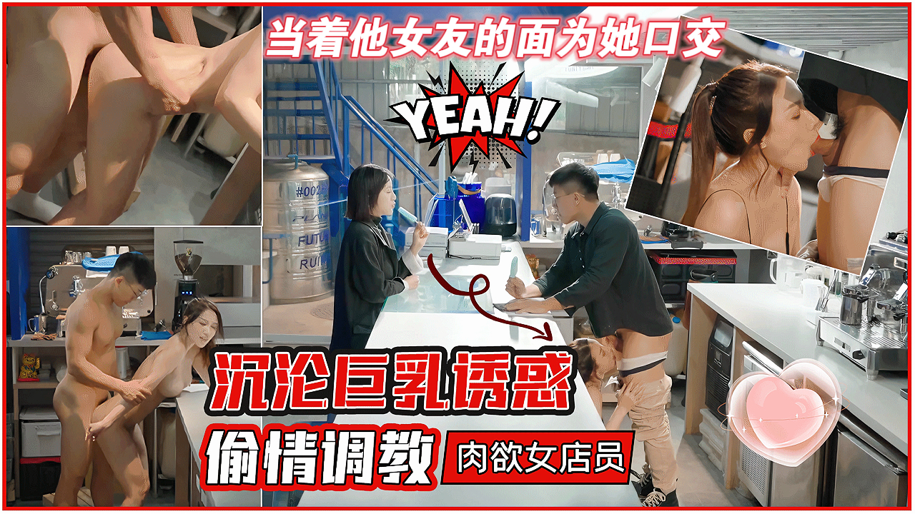 巨乳店员被中年大叔玩弄调教成专属母狗，每天偷偷在店里挨操，淫