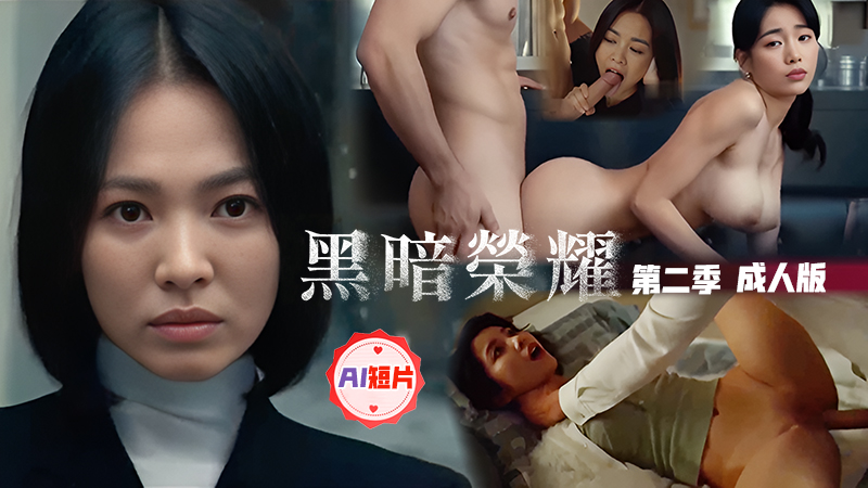 AI短片 黑暗荣耀第二季成人版
