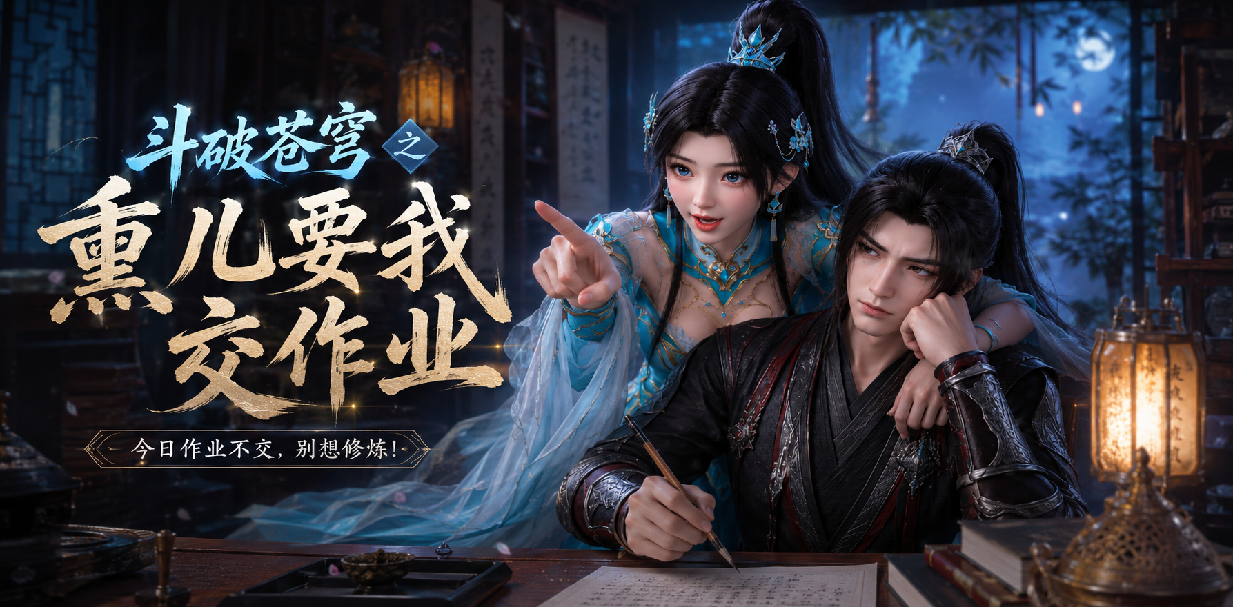 【斗破苍穹之熏儿要我交作业】#ai成人短剧 #持续更新中，更多后续请订阅观看更便！！！