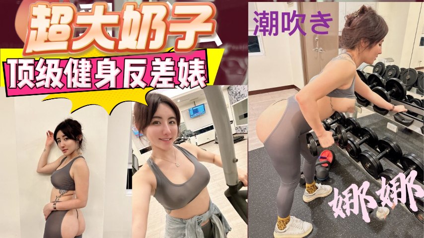 【健身妹在器材上被按着后入，腿都在抖】健身妹器材上被后入抖