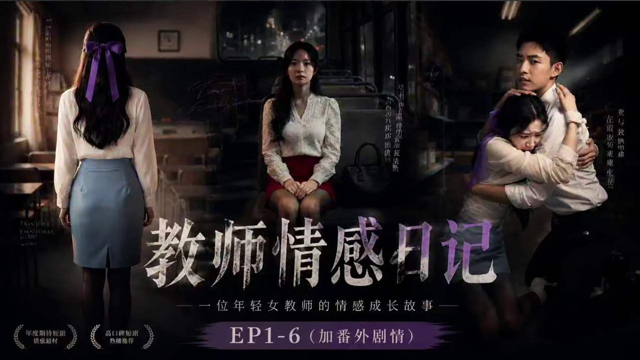 新番上线《教师情感日记》 EP1-6（加番外）#ai成人短剧 #持续更新中，更多后续请订阅观看更便捷！！！