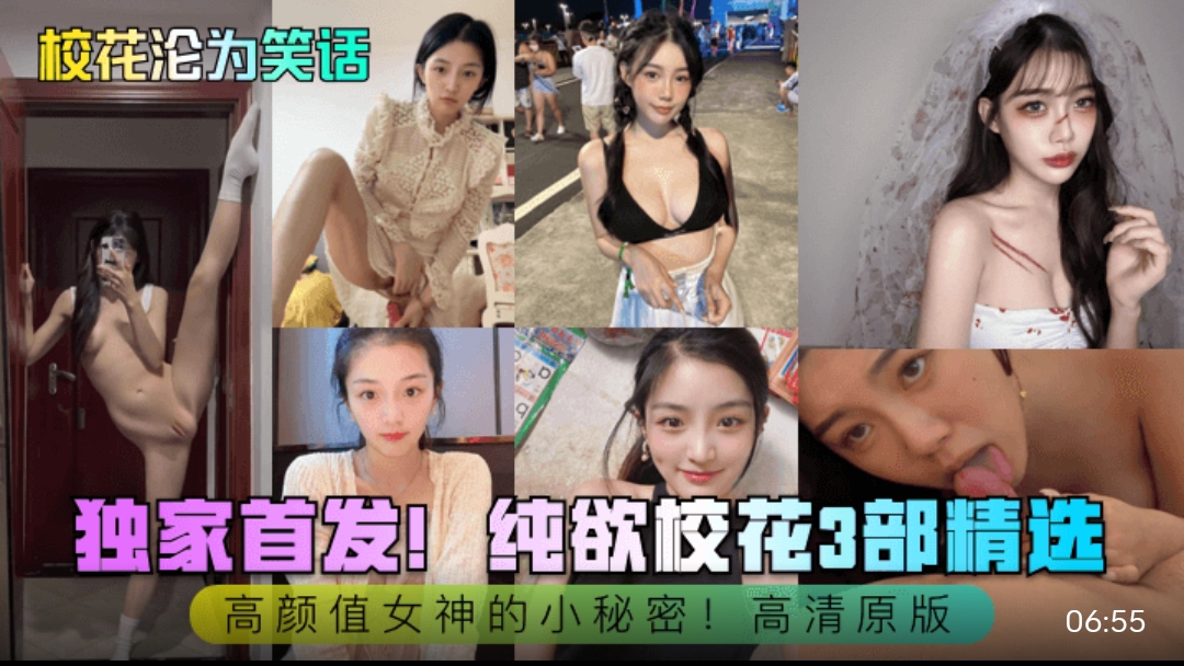 校花沦为笑话 独家首发！纯欲校花*部精选！高.颜值女神的小秘密！高清原版