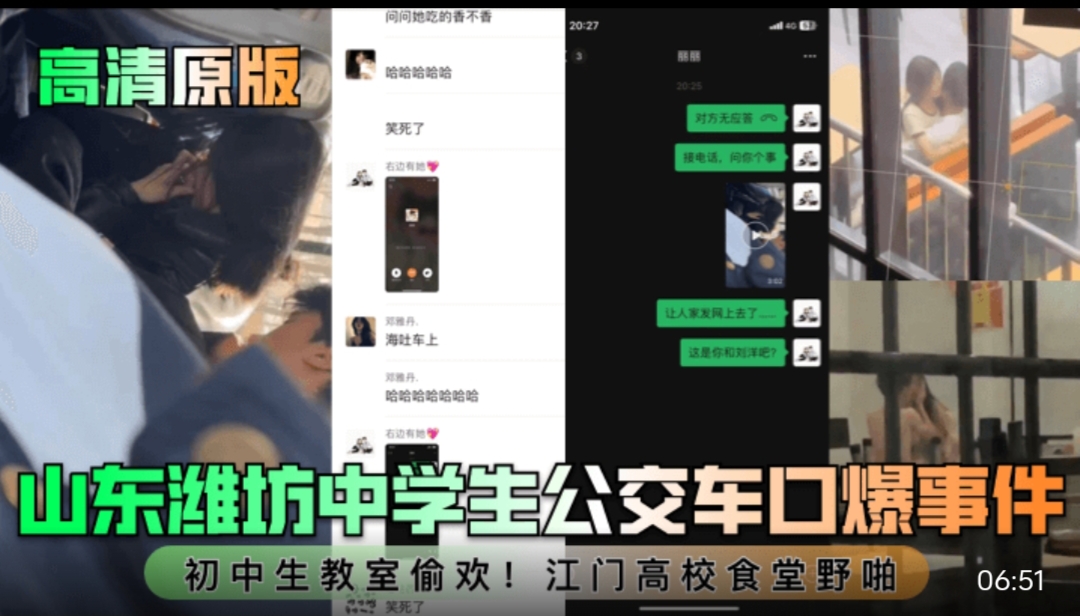 高清原版 山东潍坊中学生公交车口爆事件！教室偷欢！江门高校.食堂野啪！