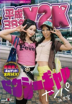 平成38年 Y2Kセクシーギャルナンパin大宮2026-07-21-4