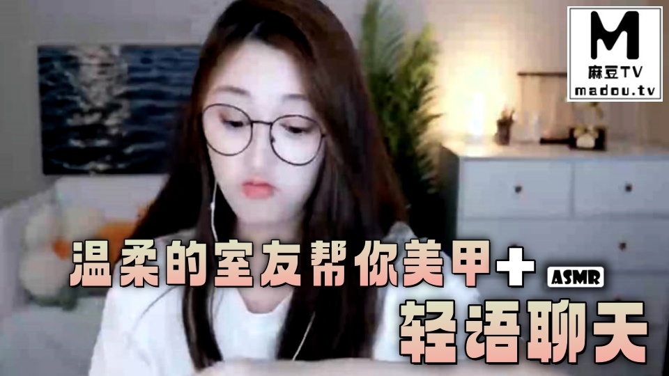 #ASMR 温柔的室友帮你美甲+轻语聊天