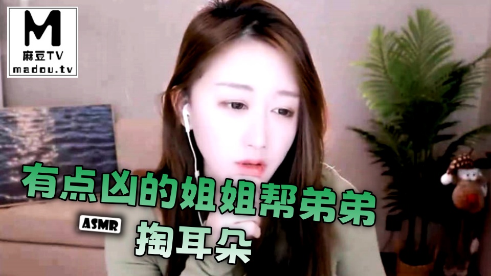#ASMR 有点凶的姐姐帮弟弟掏耳朵