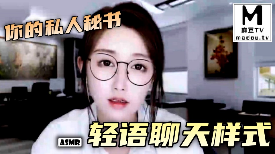 #ASMR  你的私人秘书+轻语聊天