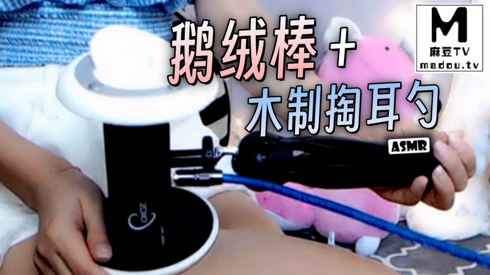 #ASMR 鹅绒棒+木制掏耳勺
