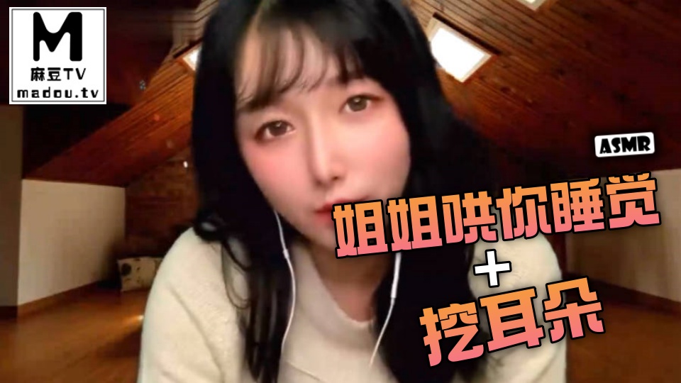 #ASMR 姐姐哄你睡觉+挖耳朵