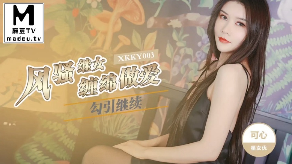 XKKY003.可心.风骚继女勾续父缠绵做爱