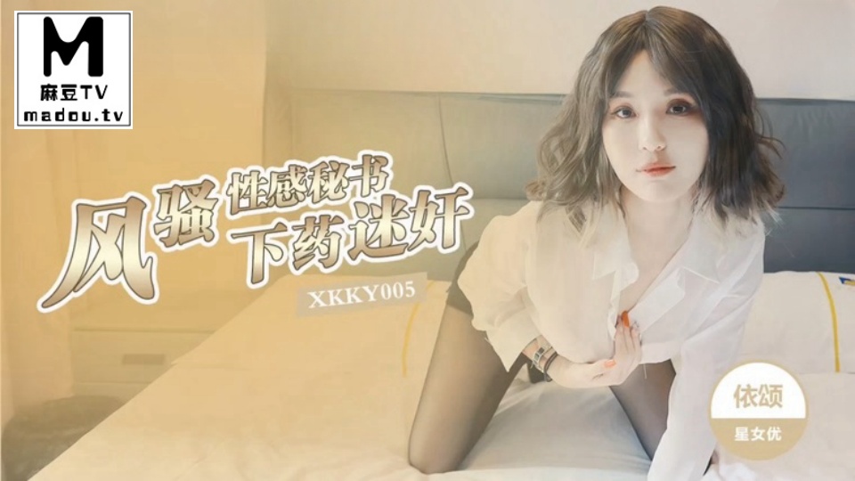 XKKY005.下药迷依颂.奸风骚性感秘书