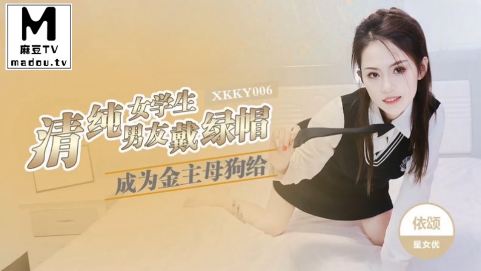 XKKY006.依颂.清纯女学生成为金主母狗给男友戴绿帽