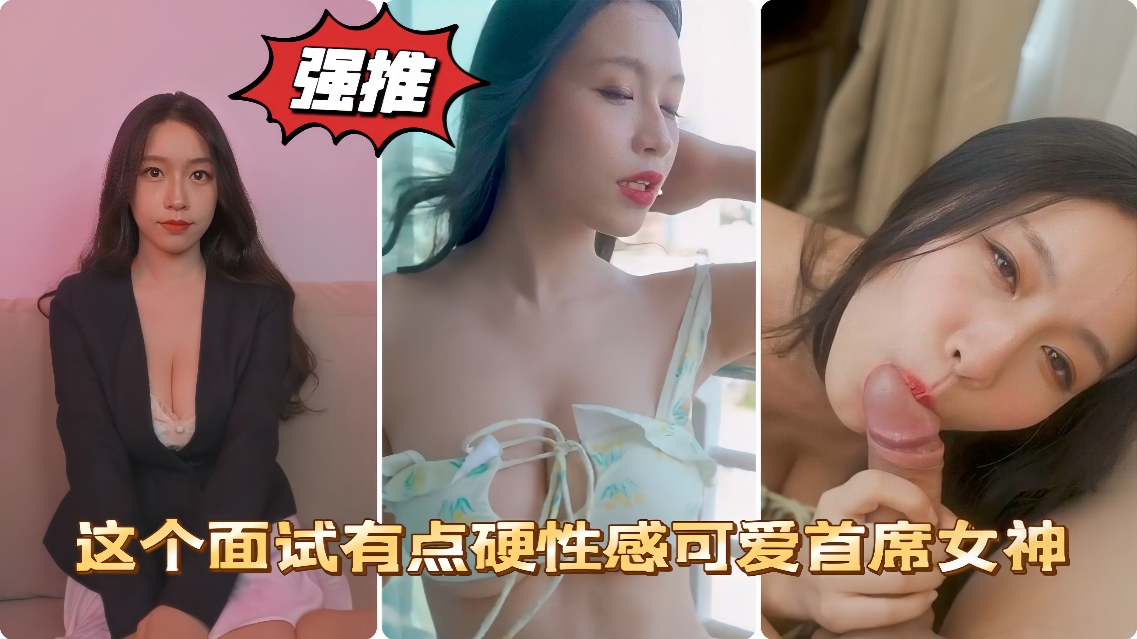 这个面试有点硬性感可 爱首席女神