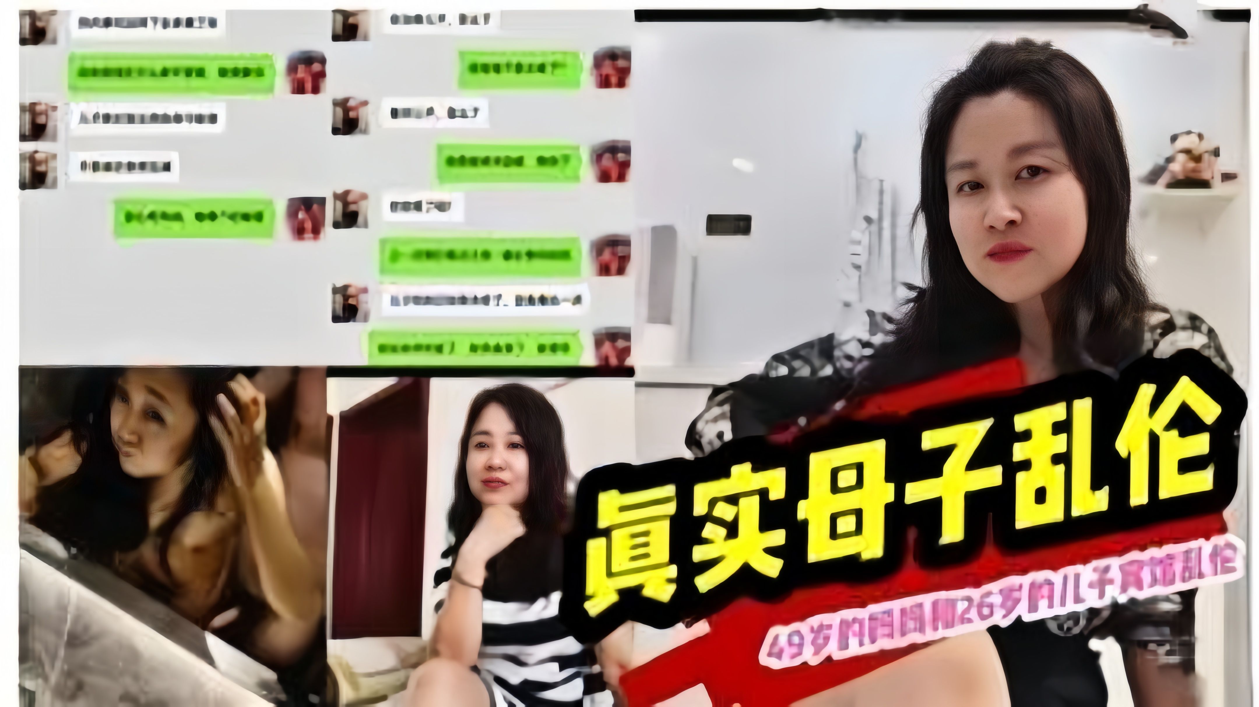 真实吃瓜记录黑料【母子乱伦】全程记录黑料如何拿下妈妈，附聊天记录生 活照等真实对白非常炸裂