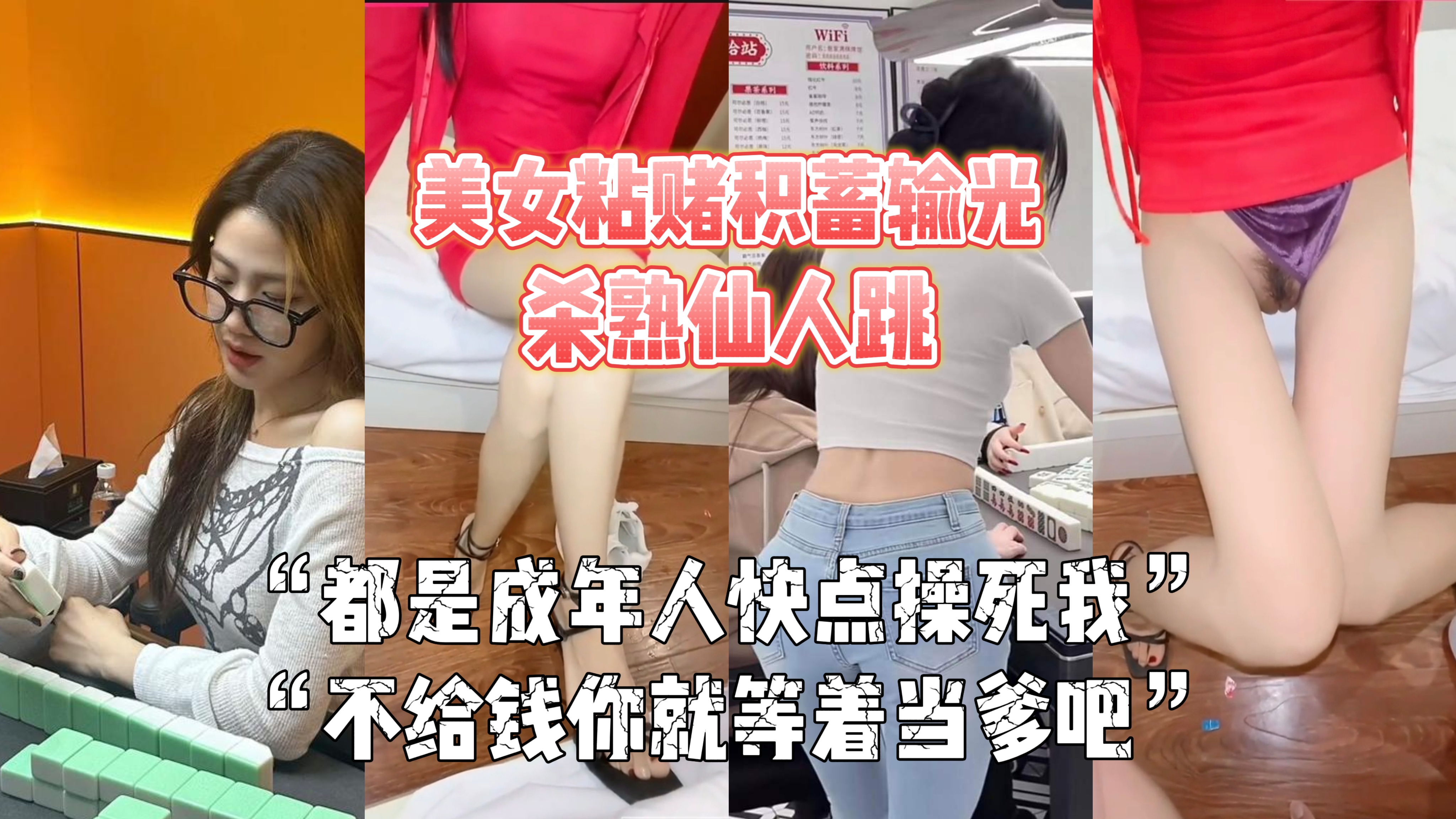 【美腿少妇打麻将欠债仙人跳骗钱】说安全期随便内射，搞完变脸不给钱就等着喜当爹吧