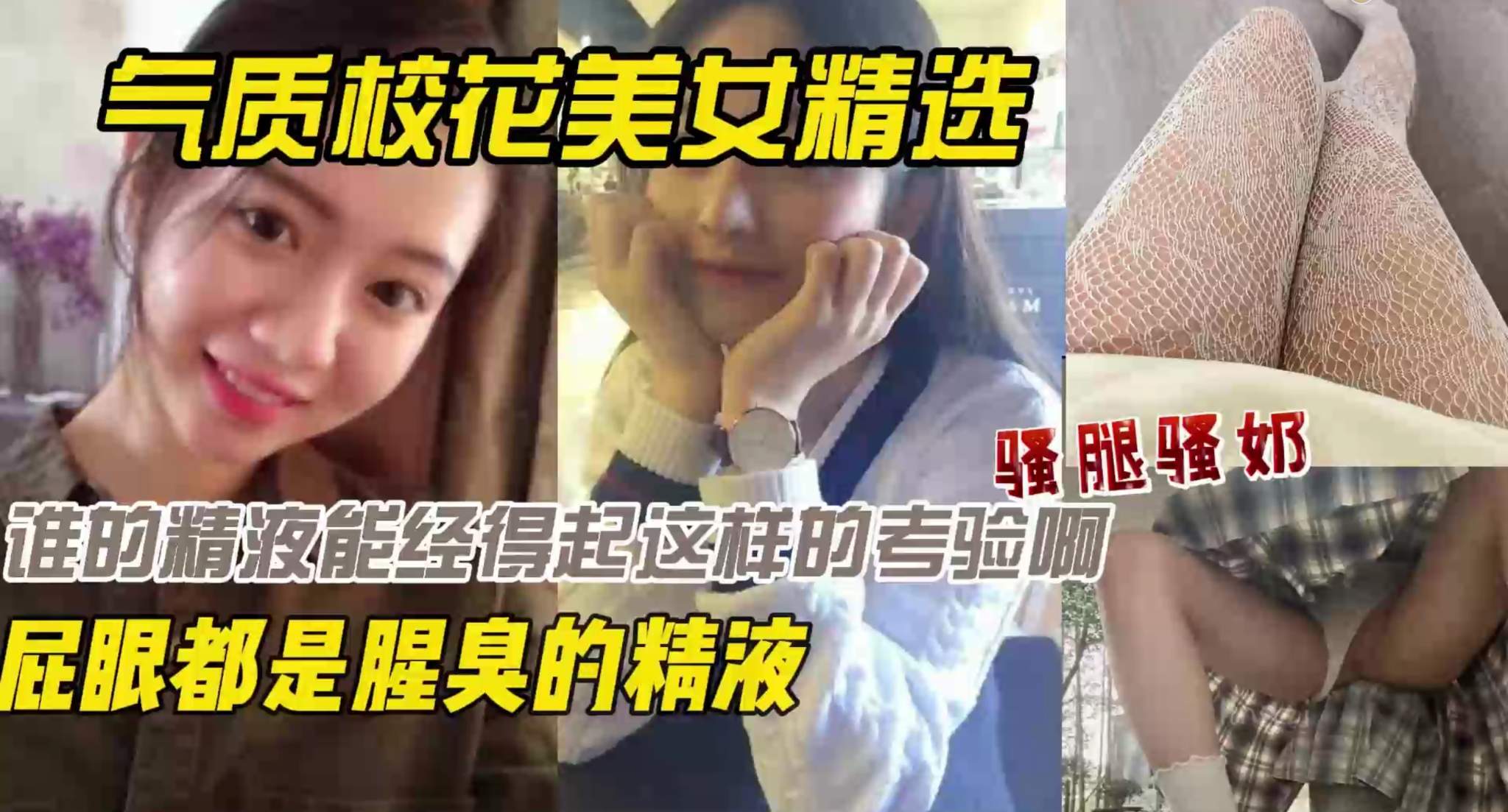 气质校花美女精选谁能经得起这种考验？