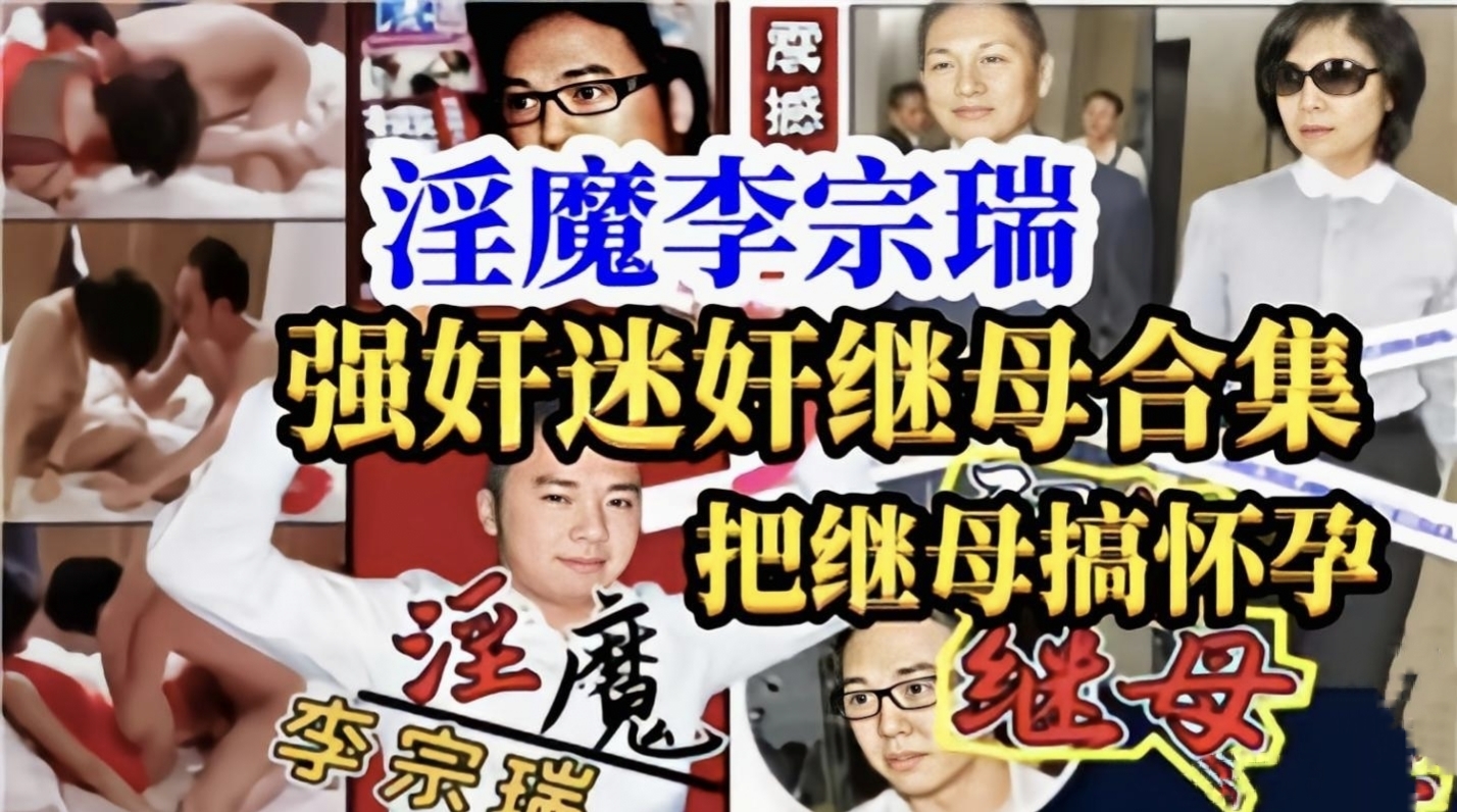 淫魔最新猛料！李宗瑞醉奸强操继母，有一部分录像机被打掉只能听音不过特别刺激令人瞎想
