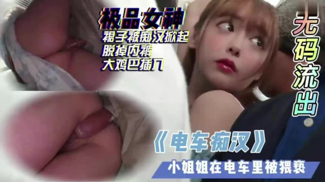 【地铁上别掀我裙子，内裤都脱掉了，大鸡巴直接插进来，周围人都在看呢】地铁裙被痴汉插