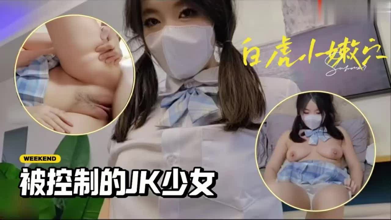 【肉棒自己就滑进来了，JK的身体完全被你控制住，根本推不开】被控JK肉棒探入