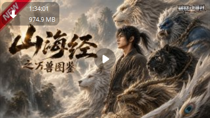 新番上线《山海经之万兽图鉴》#最新漫剧_#漫剧合集_#一口气看完_#动漫_#anime_#AI漫剧_#破晓动漫社