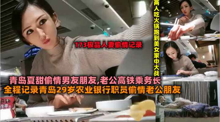 173极品人妻偷情记录；青岛29岁农业银行职员偷情老公朋友两人吃火锅跑到家中啪啪啪啪