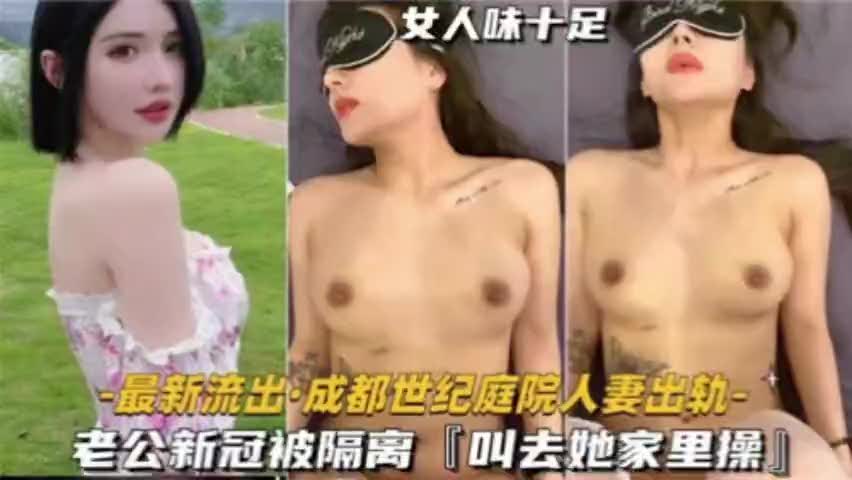 成都世纪庭院人妻出轨，老公新冠被隔离叫去她家里操D?