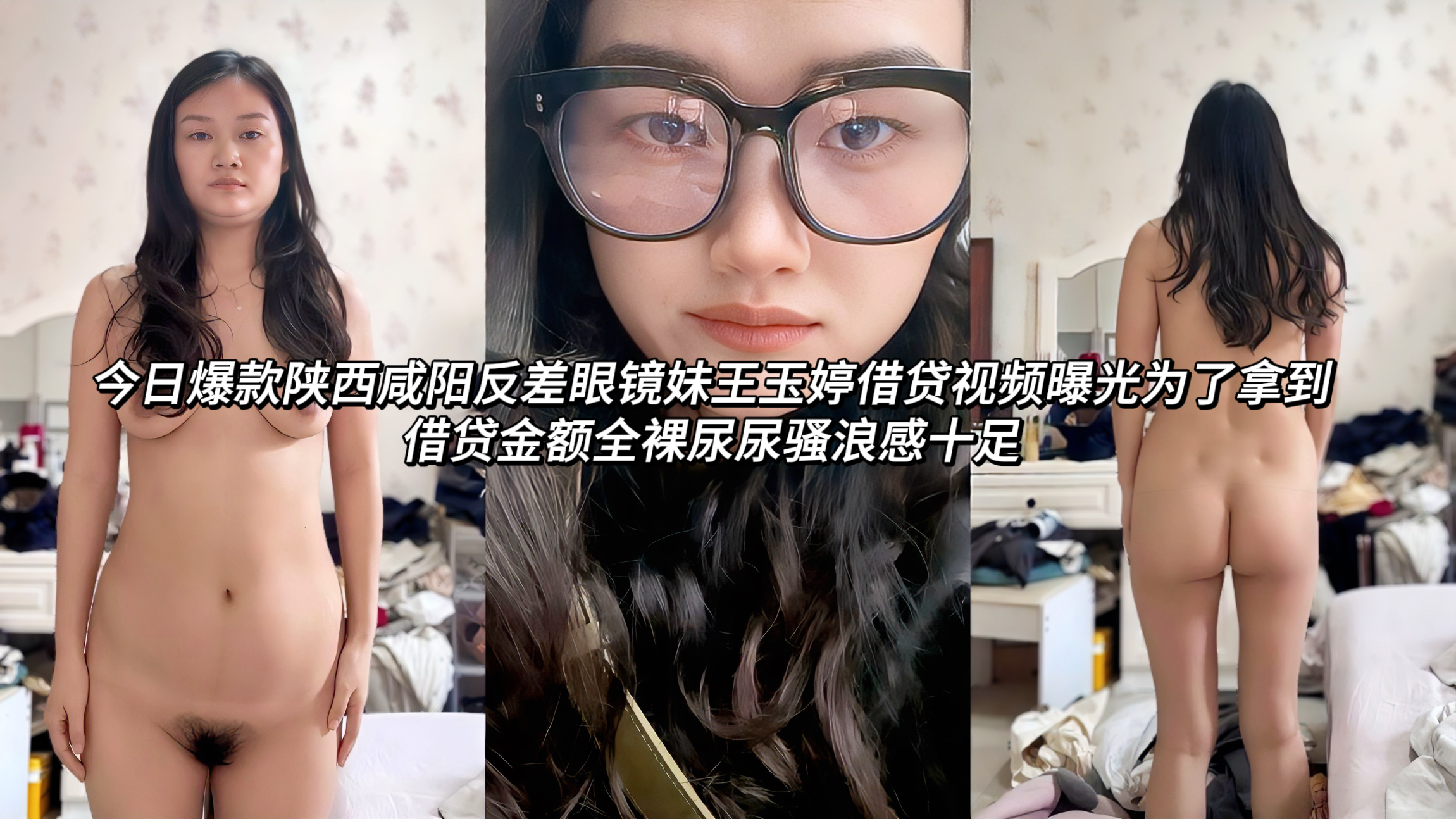 陕西咸阳反差眼镜妹王玉婷借贷视频曝光为了拿到借贷金额全裸尿尿骚浪感十足这位略显文静的眼镜妹却在借贷视频中展现出极致反差的一面，她在要求下全裸身姿露出巨大的奶子与骚穴，随后在指令下当场尿尿表演试图尽快拿到借款，