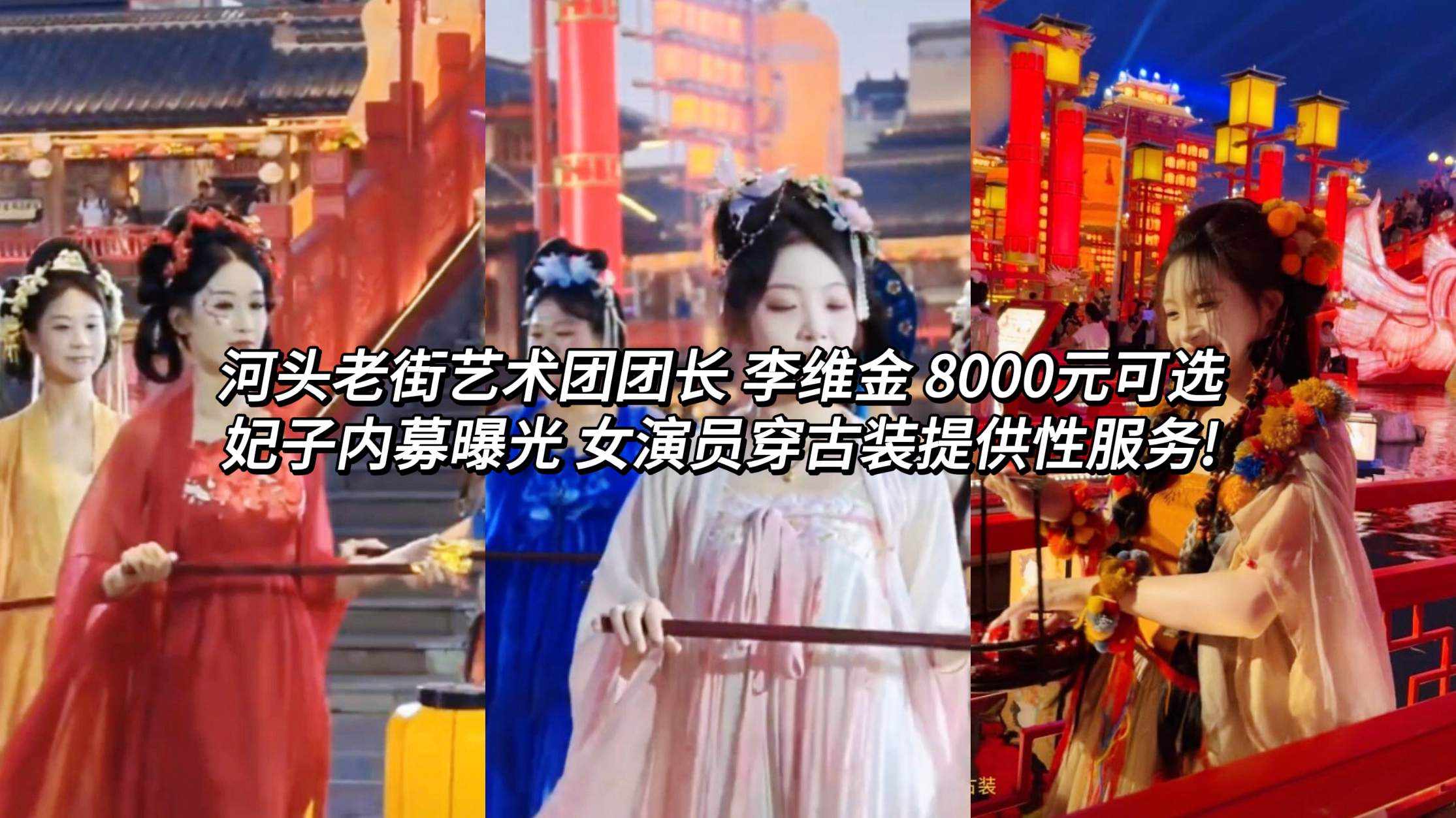 内部人员曝光河头老街艺术团团长李维金在【PUA不倒翁事件】曝光之后，仍旧横行霸道，大量员工被整走，并安排自己人上位，继续扩大势力，在景区贪污吃回扣，欺男霸女，随意克扣演员工资，男演员女演员被一个一个PUA。