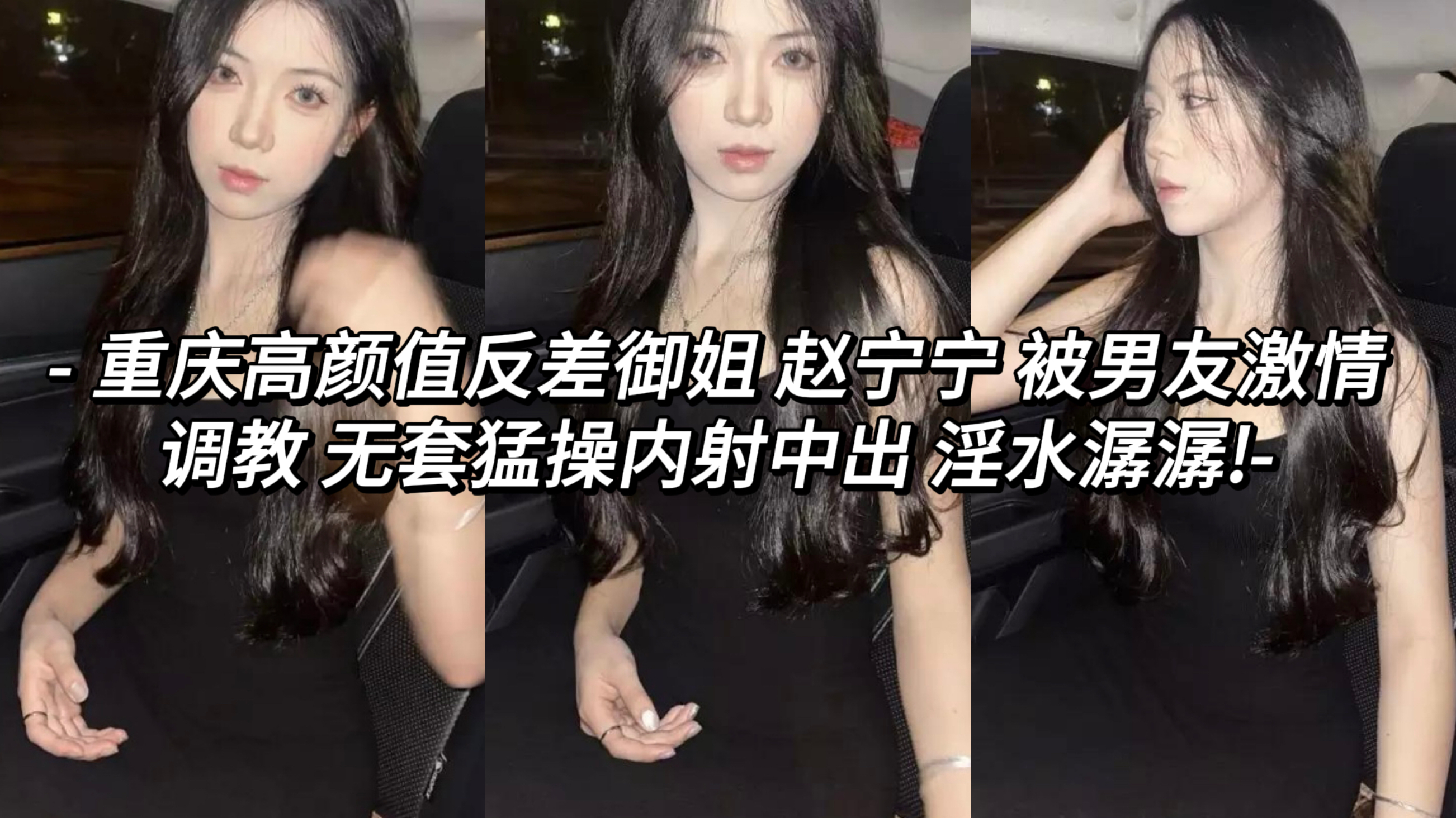 气质出众外表高冷一脸生人勿近的她，却藏着不为人知的另一面。私下性格火辣被男友调教成淫荡母狗。床上主动口交深喉。趁着黑丝带着项圈被男友狠狠爆操，无套内射淫叫声无比放荡!