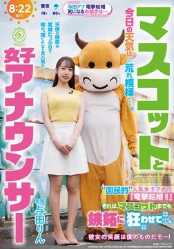 マスコットと女子アナウンサー今日の天気は荒れ模様…。“国民的”人気女子アナの『電撃結婚!!』それは、マスコットまでも嫉妬に狂わせて…。 与田りん2026-07-26-1