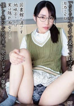 「とことんイジメて可愛がってあげる」優しく焦らして男を弄ぶ 脱いだらギャップ爆発！ 図書館で過ごす地味子さんは実は隠れ痴女でした 月乃ことね2026-07-25-23