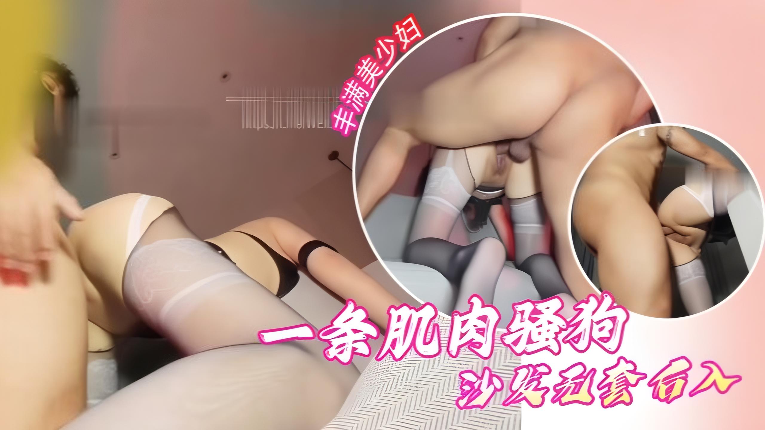 一条肌肉骚狗沙发无套后入极品丰满美少妇