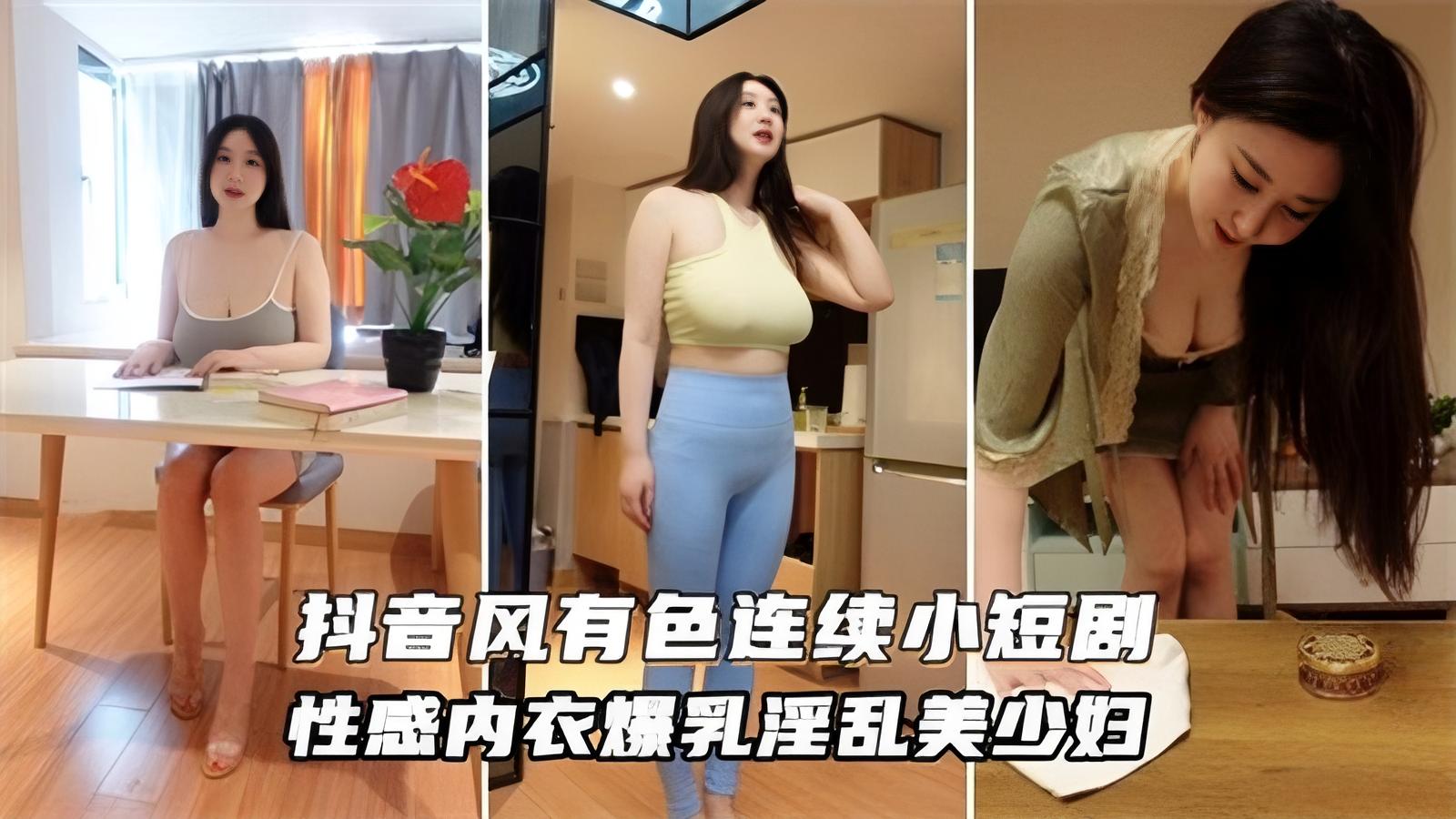 【母子乱伦】毕业大学生儿子勾搭极品巨乳妈妈、爆乳美少妇.