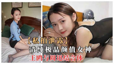 【私拍泄露】清纯极品颜值女神周迅和王鸥结合体