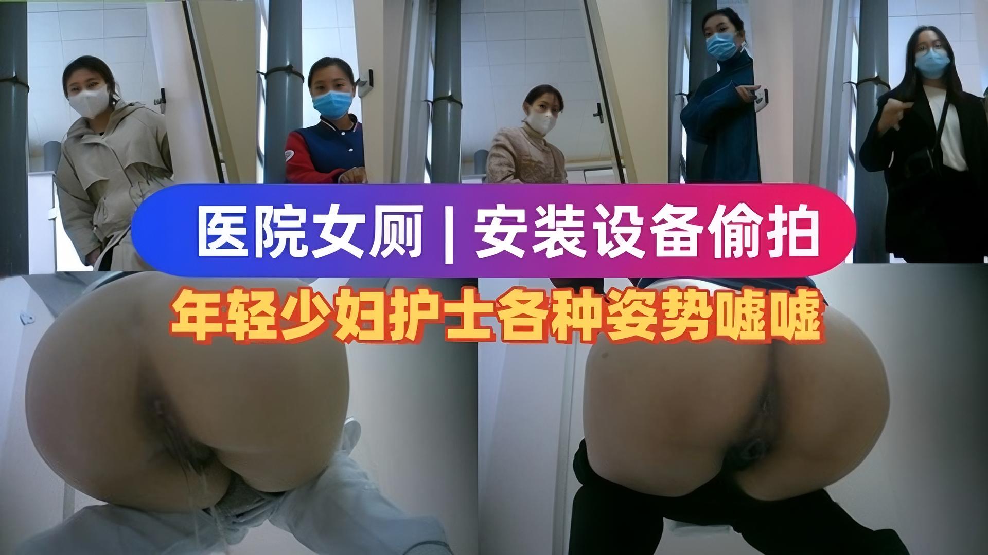 医院女厕全景偷拍多位年轻少妇各种姿势嘘嘘多种美鲍完美呈现.