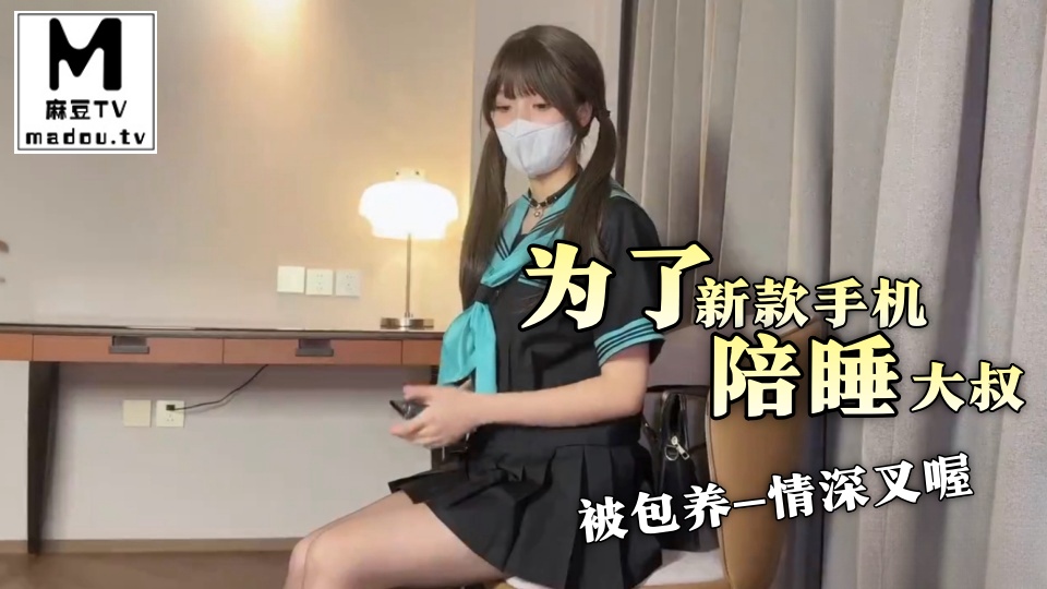 为了新款手机陪睡大叔被包养-情深叉喔