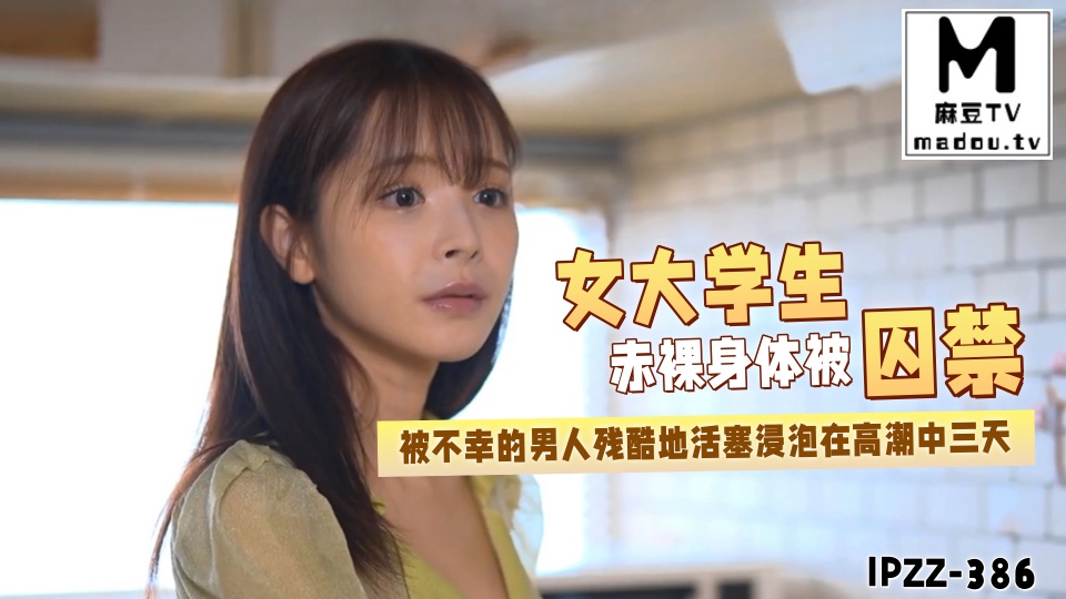 IPZZ-386被迫代替蒸发的父亲偿还身体的女大学生苗条美丽的赤裸身体被囚禁在破旧的宅邸