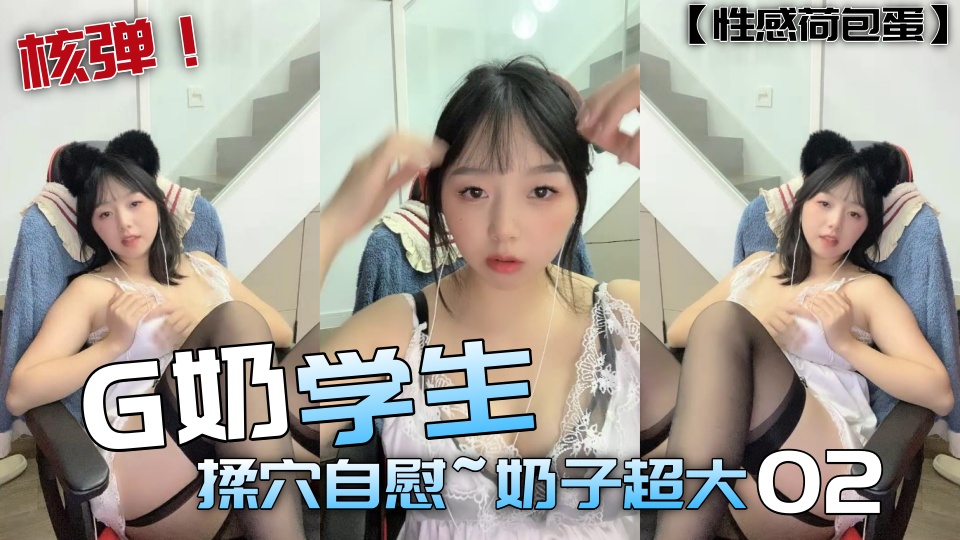 核弹！G奶学生【性感荷包蛋】揉穴自慰~奶子超大02