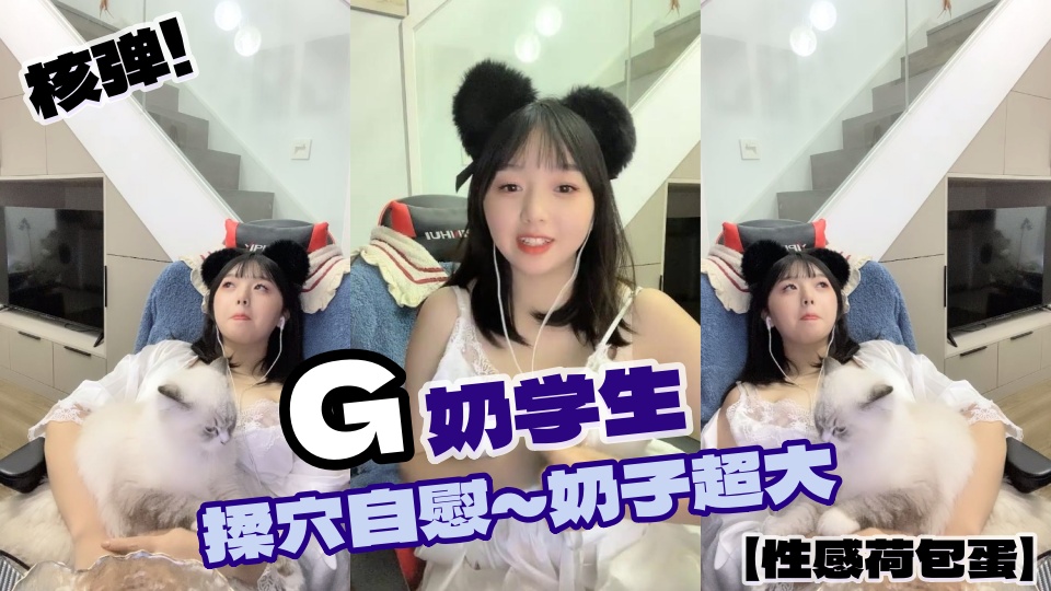 核弹！G奶学生【性感荷包蛋】揉穴自慰~奶子超大