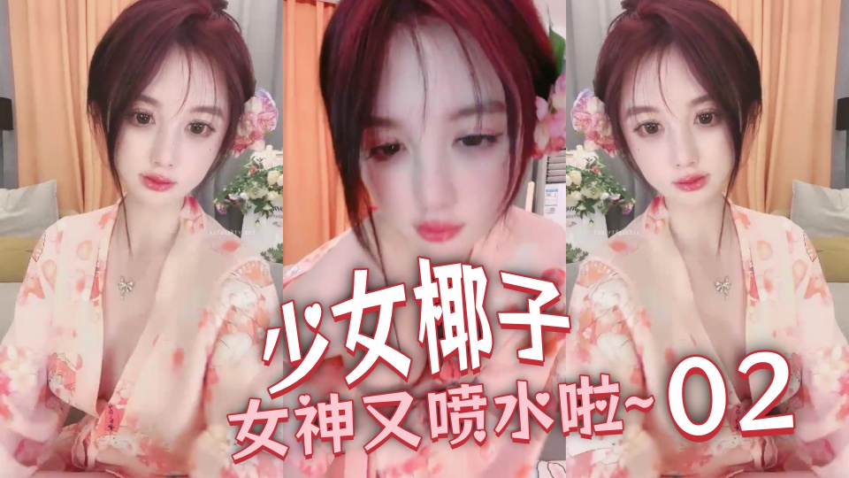 少女椰子 女神又喷水啦~02