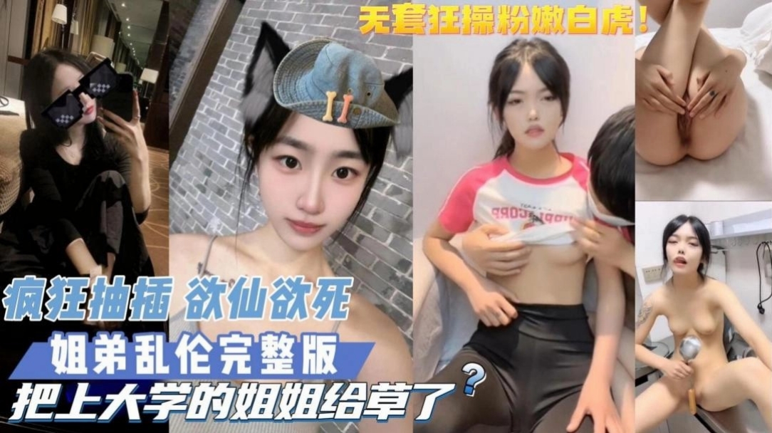 姐弟乱伦】完整版把上大学的姐姐给操了超级爽过瘾