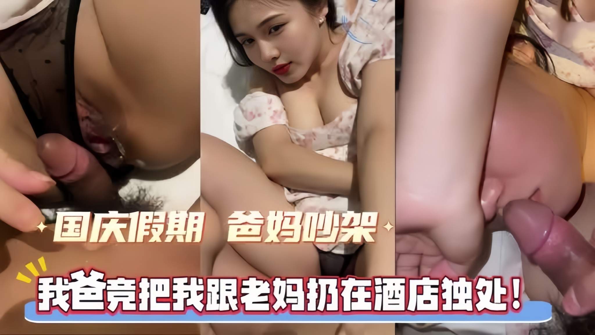 爸妈吵架把我跟老妈扔在酒店.独处！