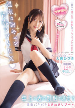 週末は胸キュン青春ラブSEX 年上の妻に制服を着せて性欲バキバキときめきリブート発情連射19発中出し！ 大槻ひびき2026-07-30-7